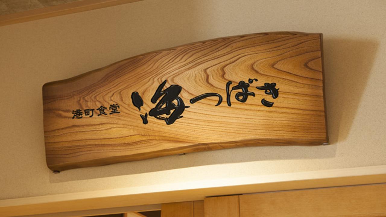 Onyado Nono Sakaiminato Natural Hot Spring Extérieur photo
